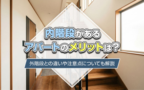 内階段があるアパートのメリットは？外階段との違いや注意点についても解説の画像