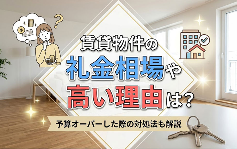 賃貸物件の礼金相場や高い理由は？予算オーバーした際の対処法も解説