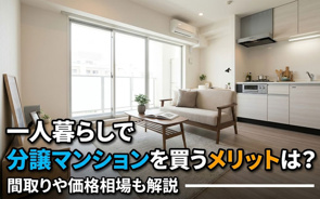 一人暮らしで分譲マンションを買うメリットは？間取りや価格相場も解説の画像