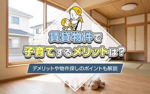 賃貸物件で子育てするメリットは？デメリットや物件探しのポイントも解説の画像