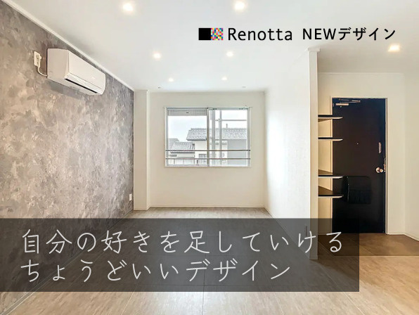 完成されすぎていない心地よさ。自分らしく育てるRenottaの新デザインの画像