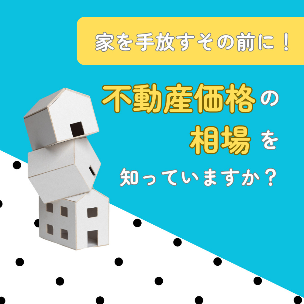 戸建て売却の相場はどう調べる？  初心者向けの調べ方と考え方を紹介の画像
