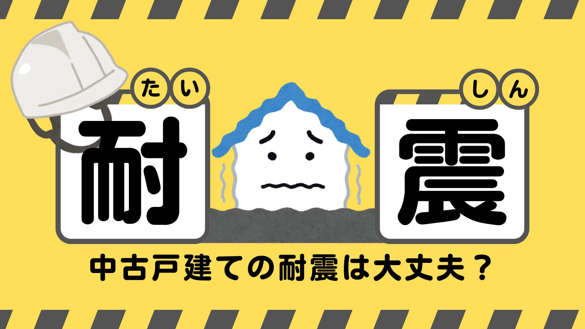 中古戸建ての耐震性は大丈夫？確認の方法を分かりやすく紹介の画像