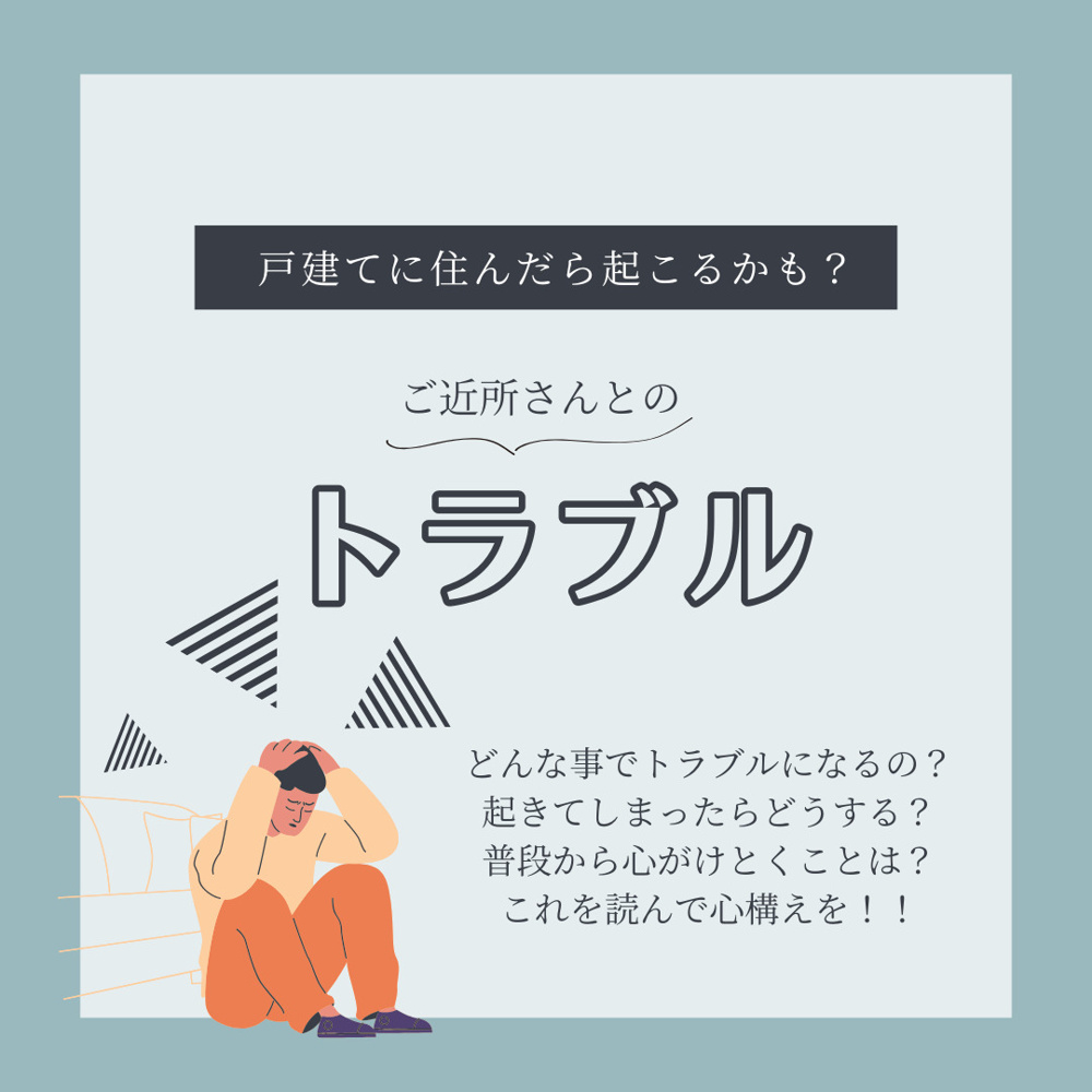 戸建ての近隣クレームに悩んでいる？トラブル対応の基本と心がけを解説の画像