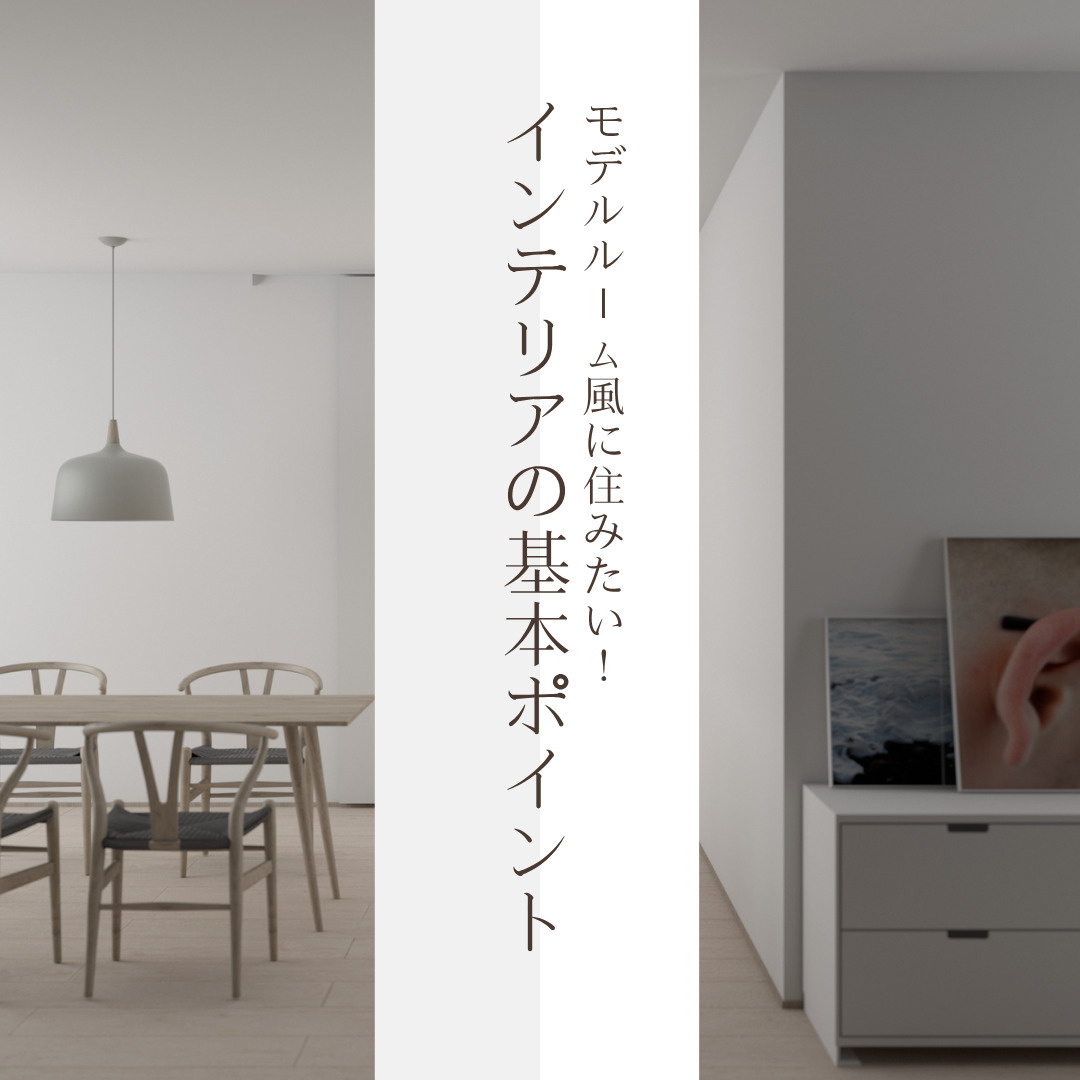 分譲マンションをモデルルーム風に整えるコツは  インテリアと風通しを意識した暮らし方を紹介の画像