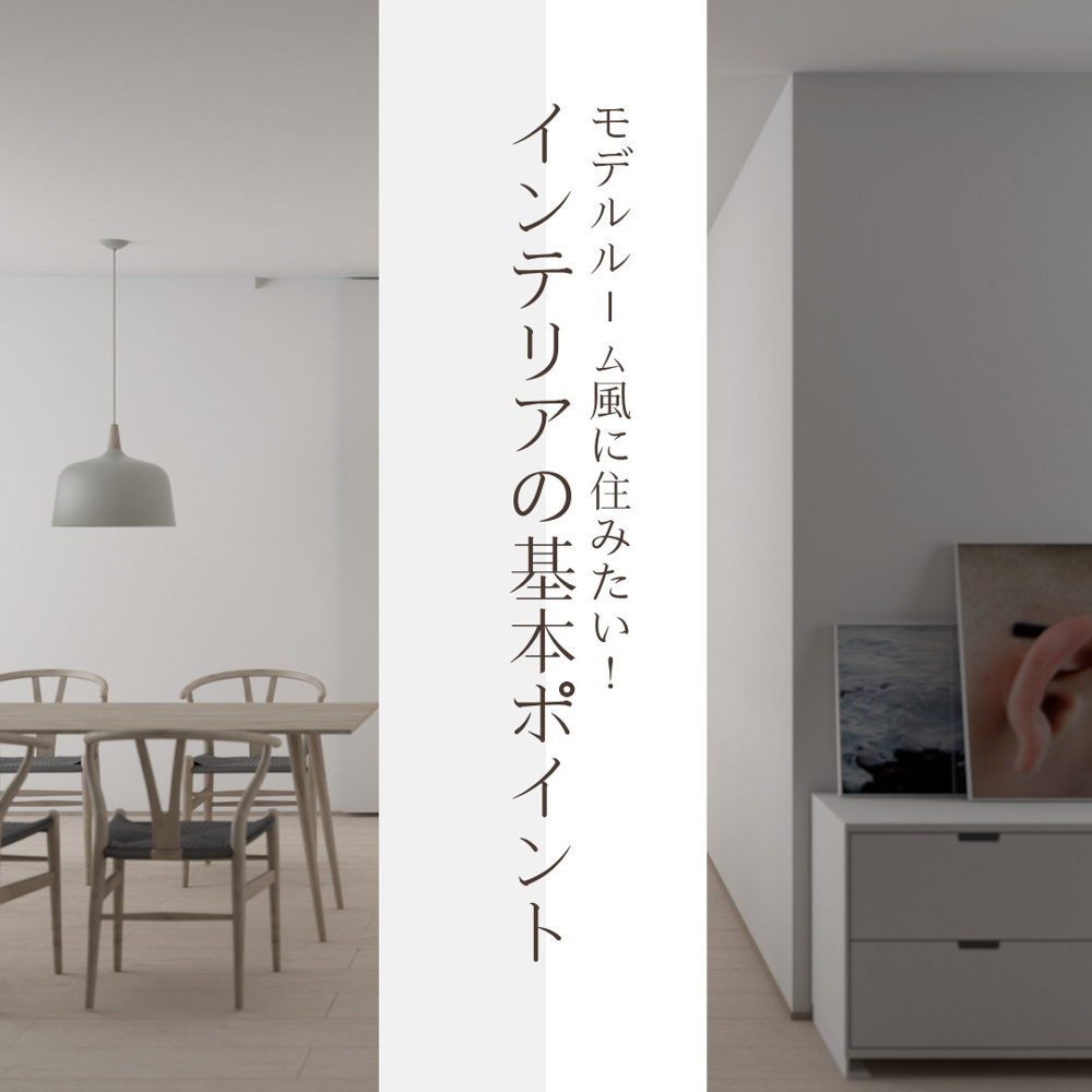分譲マンションをモデルルーム風に整えるコツは  インテリアと風通しを意識した暮らし方を紹介の画像