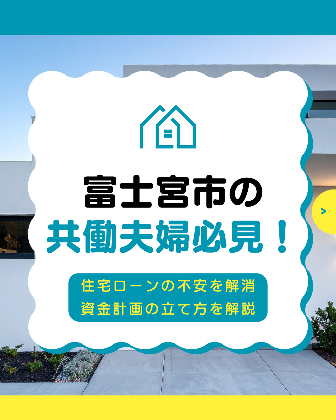 共働き夫婦の住宅ローン不安を解消！資金計画のポイントを専門家が解説の画像