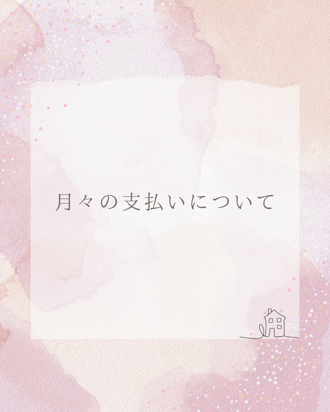 【　月々の支払いについて　】の画像