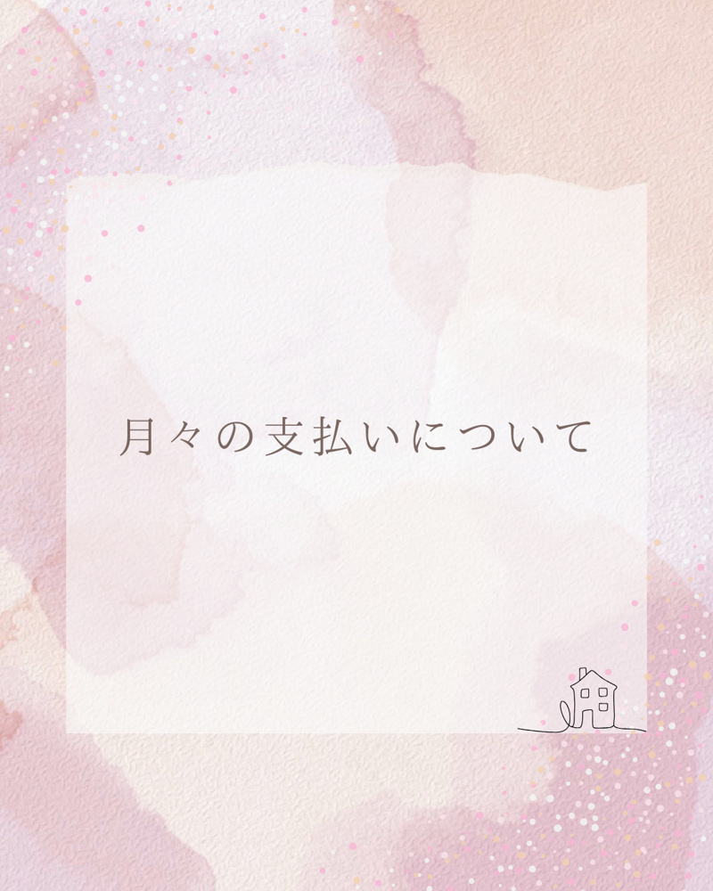 【　月々の支払いについて　】の画像
