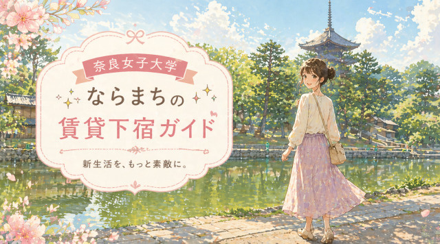 【専門家監修】奈良女子大学周辺「ならまち」賃貸下宿ガイド | 女子学生に人気の秘密とは？の画像