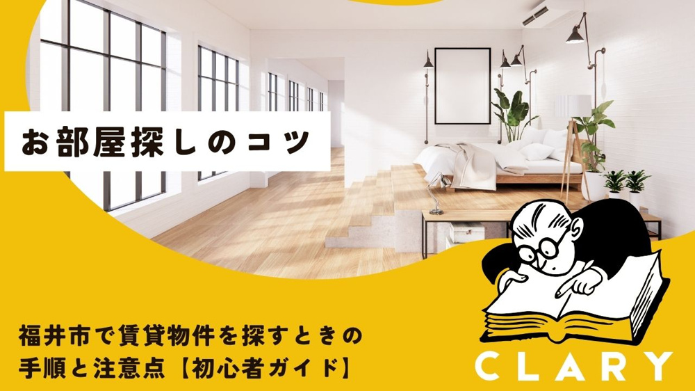 福井市で賃貸物件を探すときの手順と注意点 【初心者ガイド】の画像