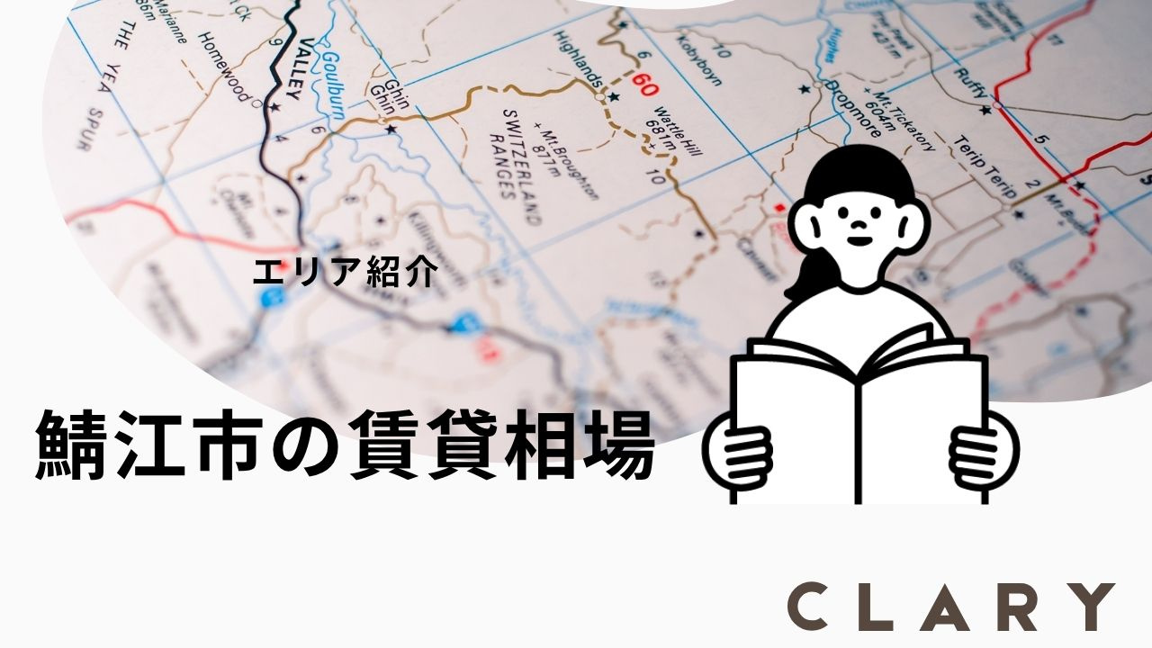 鯖江市の賃貸相場2026年版 |エリア別平均家賃まとめの画像