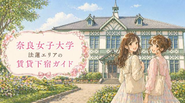 【専門家監修】奈良女子大学周辺「法蓮エリア」賃貸下宿ガイドの画像