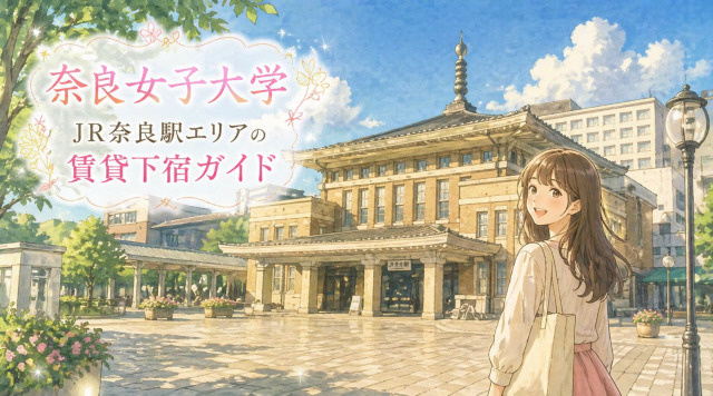 【専門家監修】奈良女子大学周辺「JR奈良駅エリア」賃貸下宿ガイドの画像