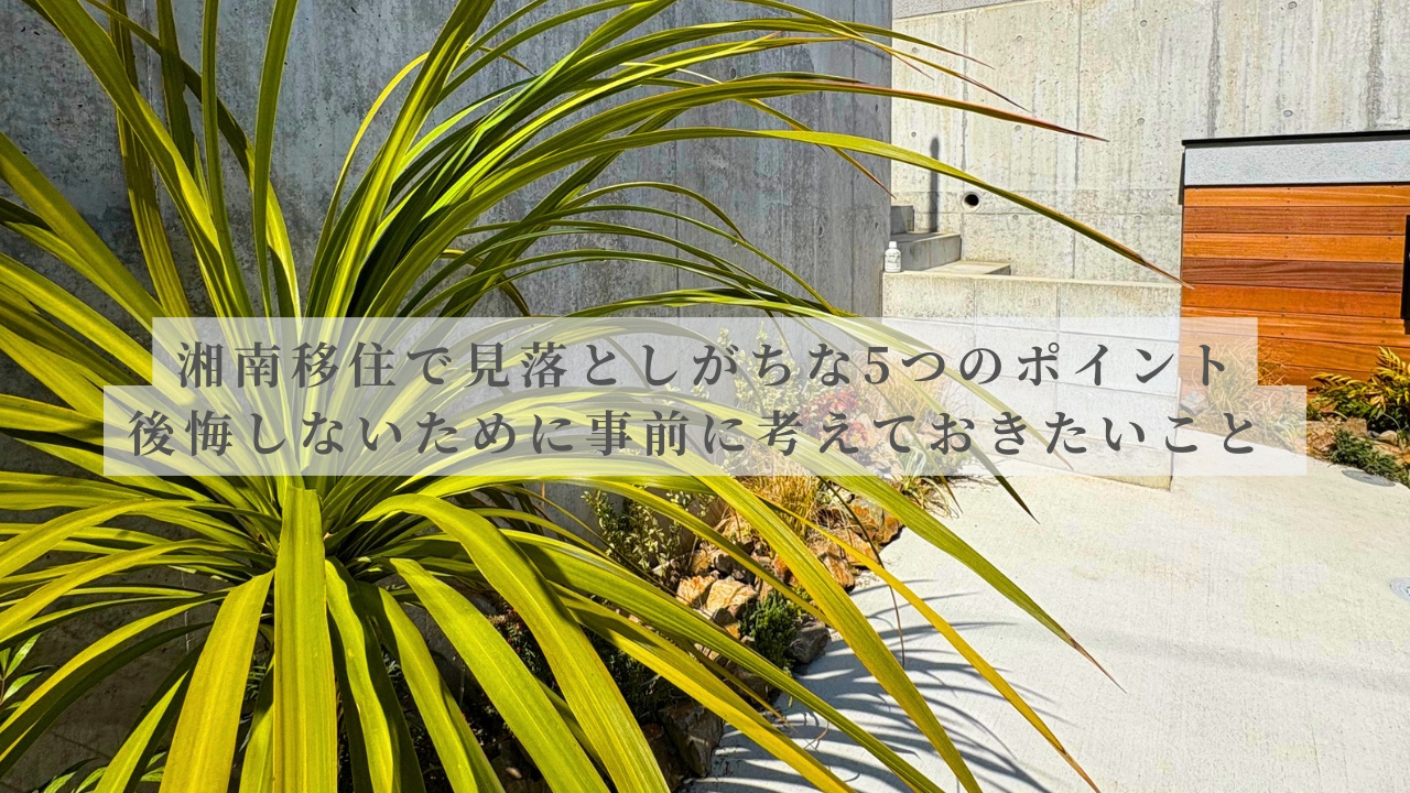 湘南移住で“意外と見落としがち”な5つのポイント｜後悔しないために事前に考えておきたいことの画像
