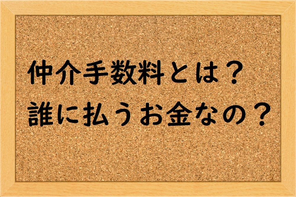 仲介手数料とは何か？誰に払うお金なのかの画像