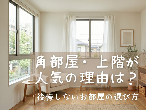 角部屋・上階が人気の理由は？メリット・デメリットと後悔しない選び方の画像