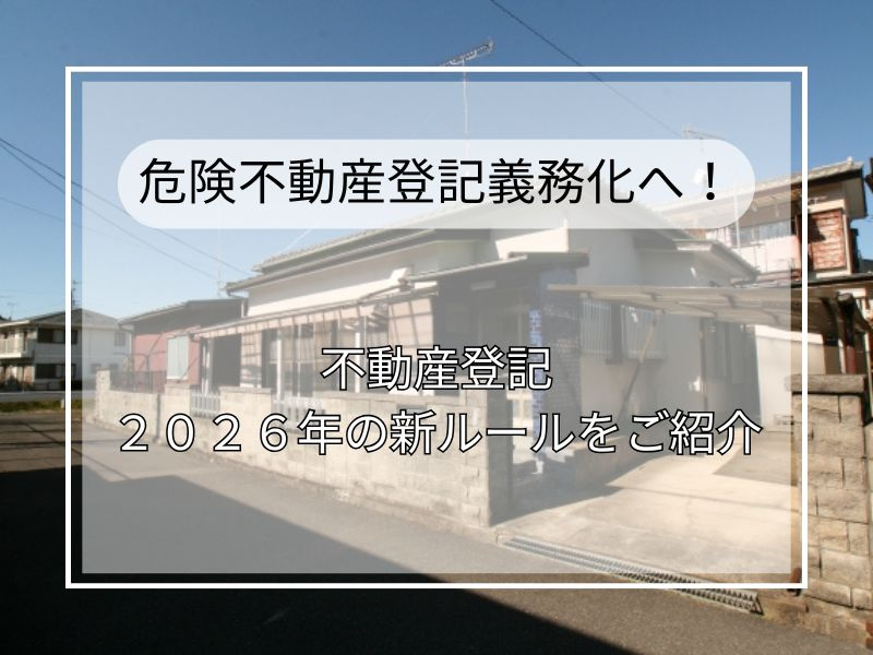 空き家の相続放置は危険不動産登記義務化へ！2026年までの対策で実家を守る方法を解説の画像