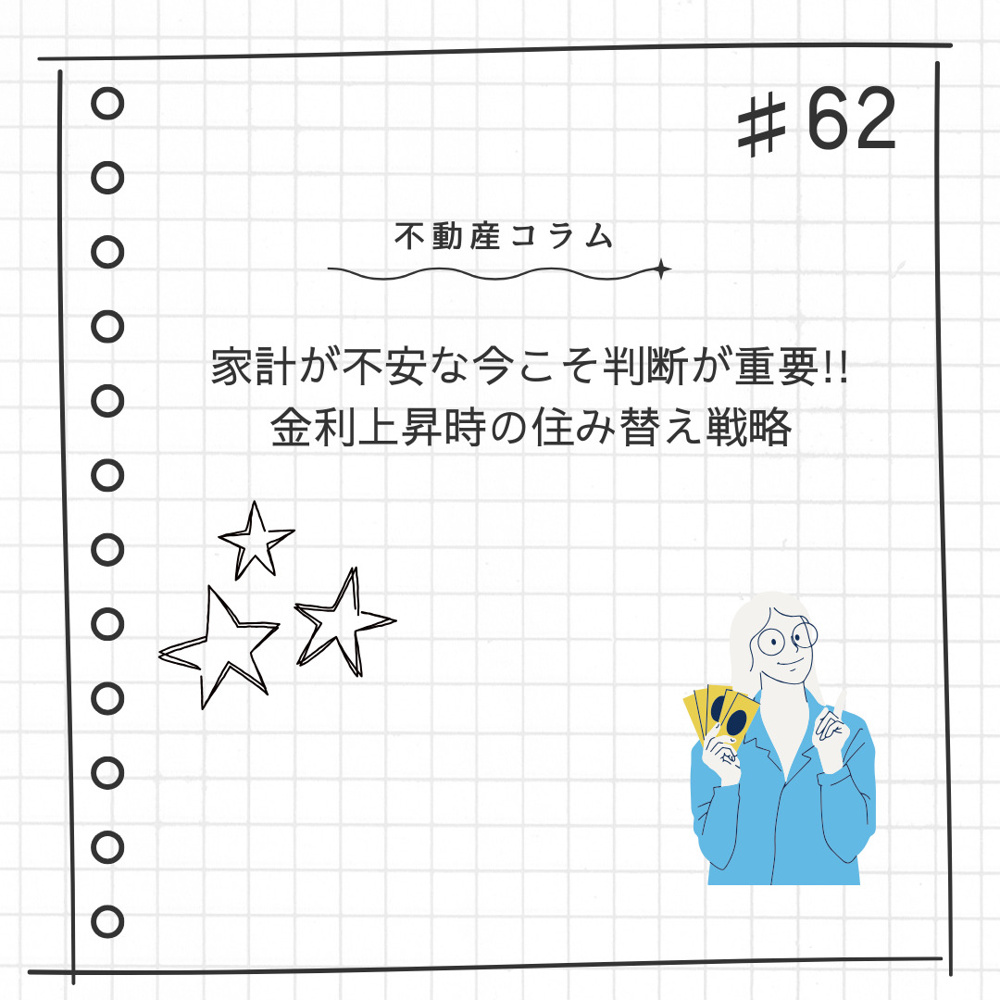 不動産コラム＃62【家計が不安な今こそ判断が重要！！金利上昇時の住み替え戦略】の画像
