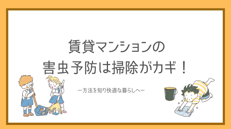 賃貸マンションの害虫予防は掃除がカギ！方法を知り快適な暮らしへの画像