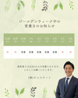 【名古屋空き家・相続不動産売却センター】GW休業のご案内の画像