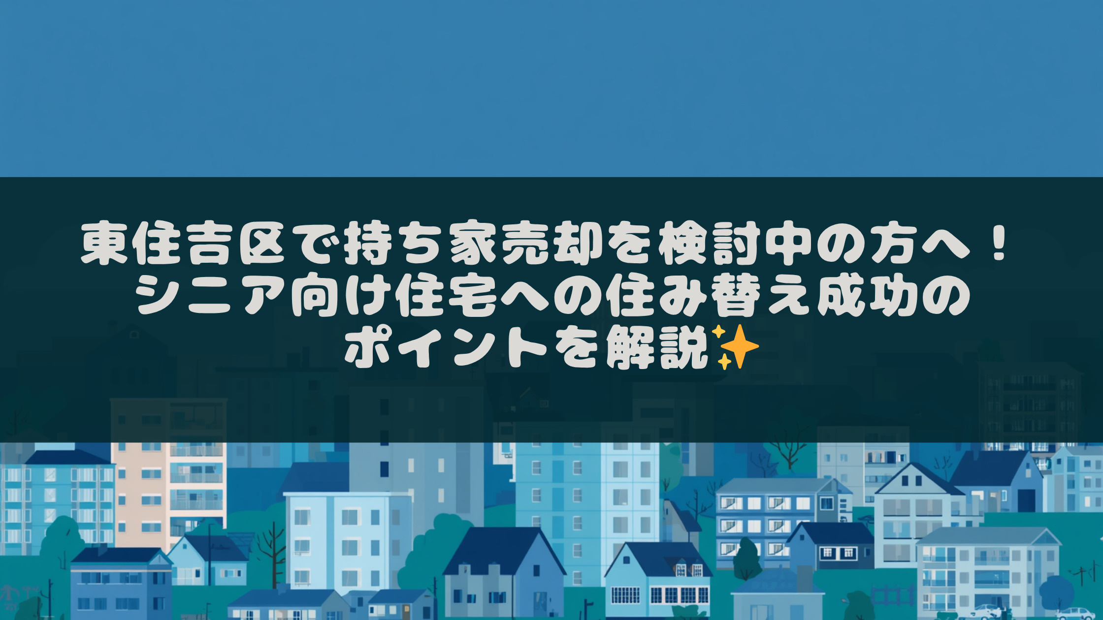 東住吉区で持ち家売却を検討中の方へ！シニア向け住宅への住み替え成功のポイントを解説の画像