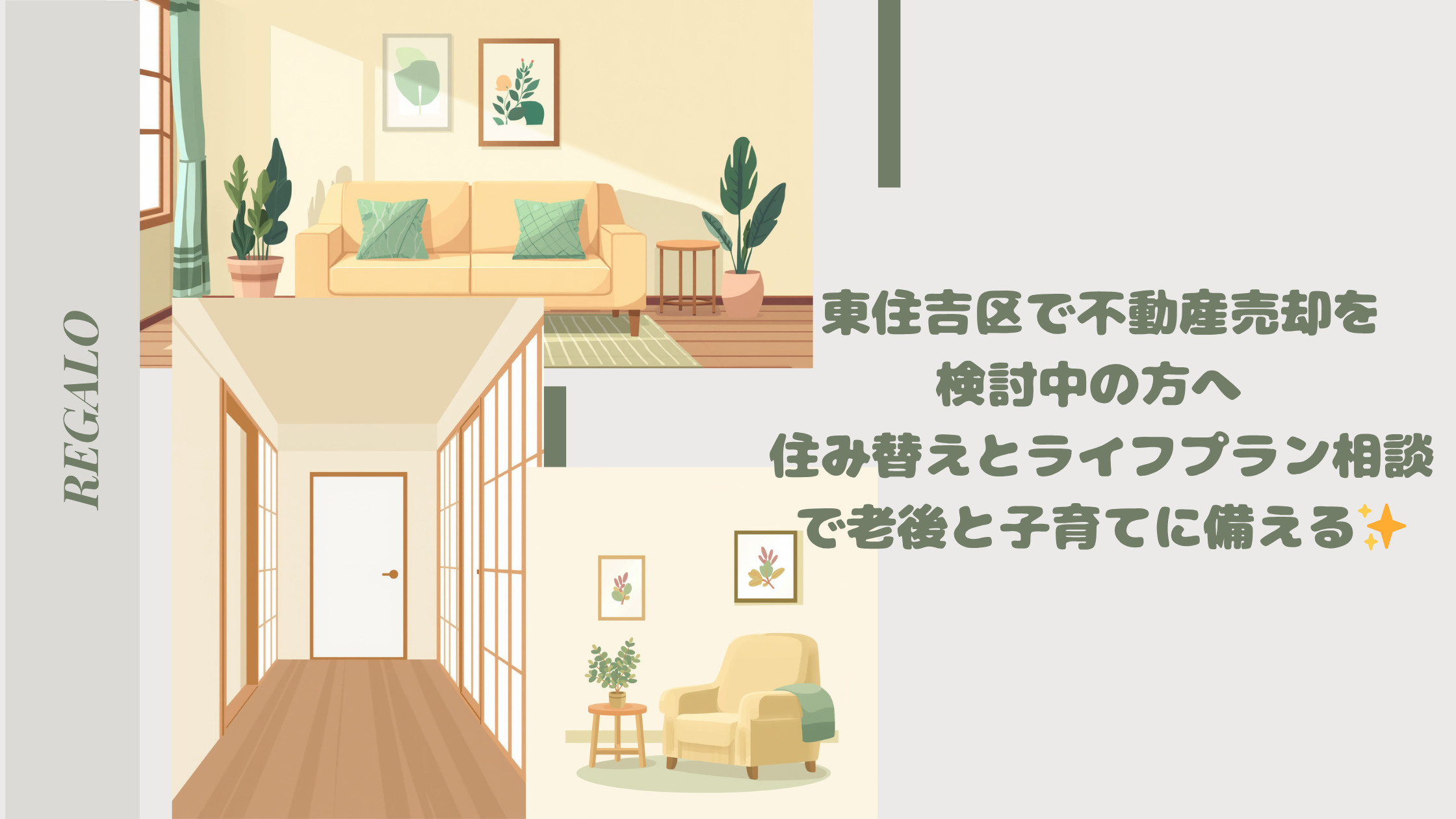東住吉区で不動産売却を検討中の方へ　 住み替えとライフプラン相談で老後と子育てに備えるの画像