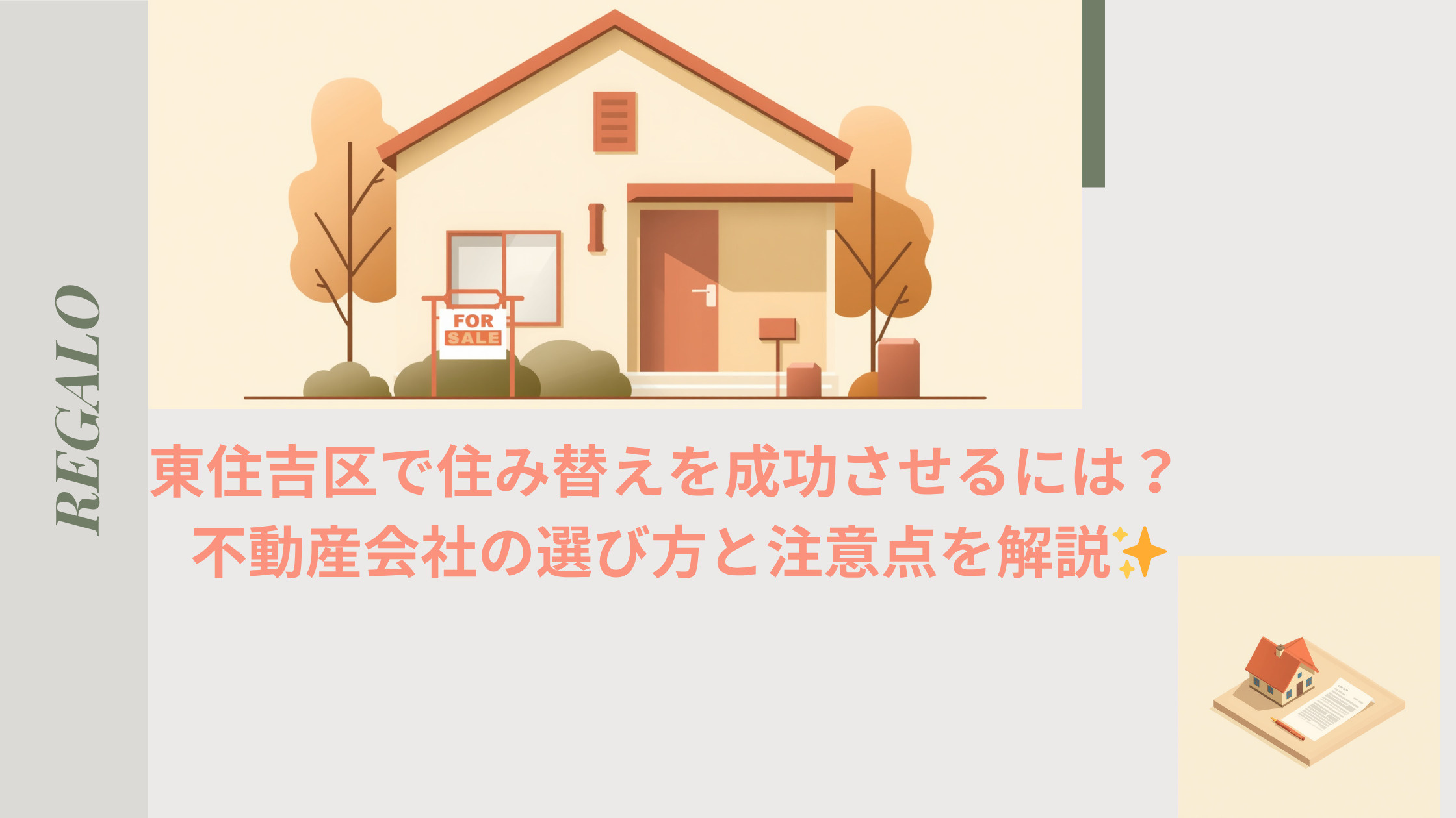 東住吉区で住み替えを成功させるには 不動産会社の選び方と注意点を解説の画像
