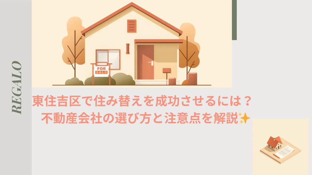 東住吉区で住み替えを成功させるには  不動産会社の選び方と注意点を解説の画像