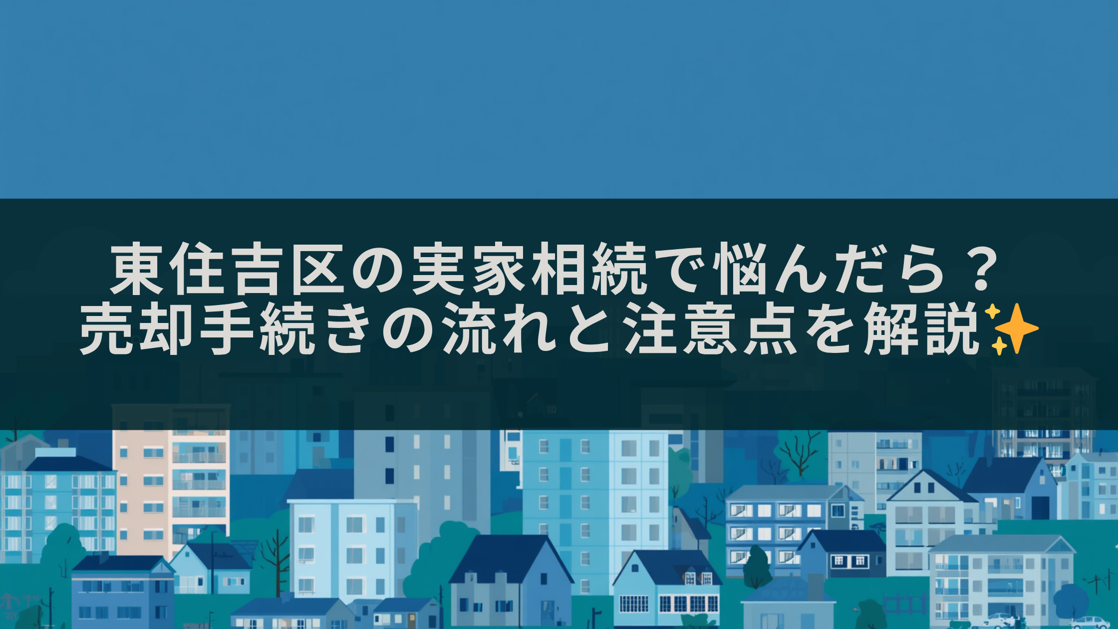 東住吉区の実家相続で悩んだら？売却手続きの流れと注意点を解説の画像