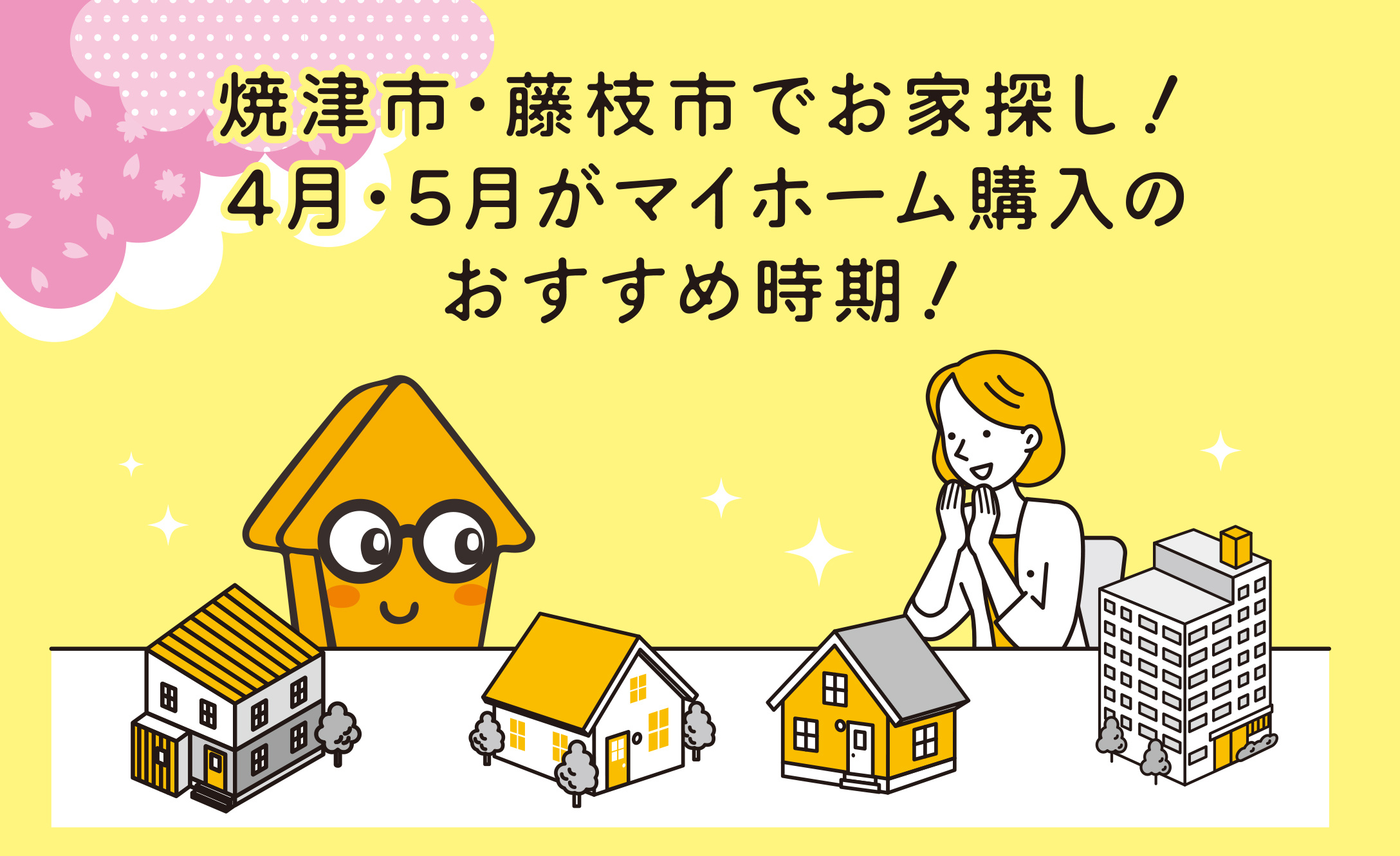 4月・5月はマイホーム購入のおすすめのタイミングの画像