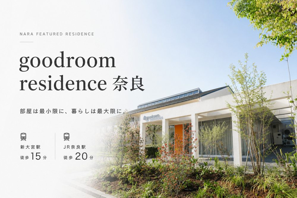 部屋は最小限に、暮らしは最大限に。｜goodroom residence 奈良の画像