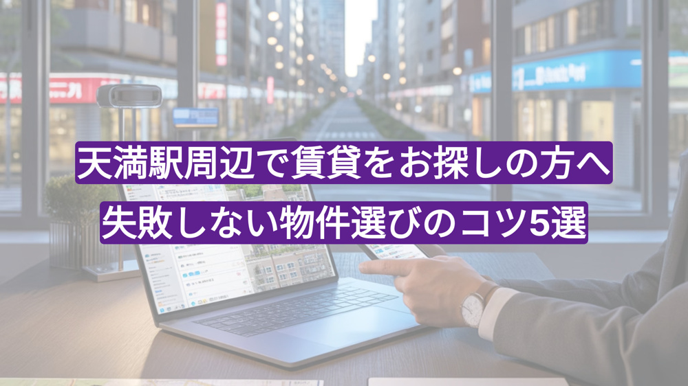 天満駅周辺で賃貸をお探しの方へ｜失敗しない物件選びのコツ5選の画像