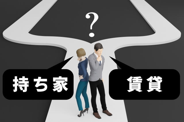 賃貸 VS 購入