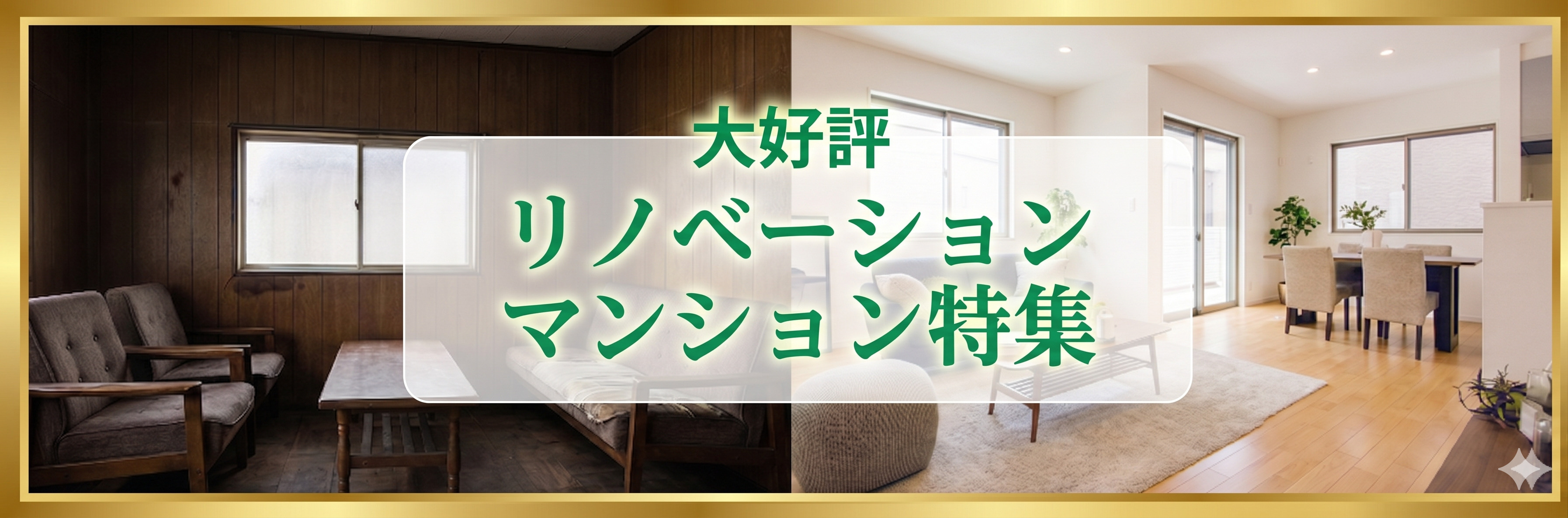 リノベーションバナー