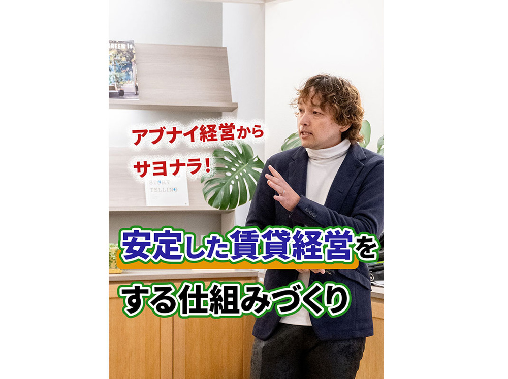 【軽井沢の賃貸経営】アブナイ経営からサヨナラ！安定した賃貸経営をする仕組みづくり〜賃貸オーナー様へ〜の画像