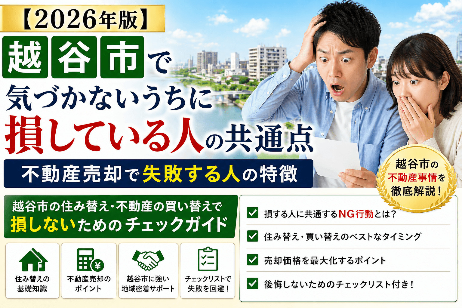 2-2-8【2026年版】越谷市で“気づかないうちに損している人”の共通点｜不動産売却で失敗する人の特徴  越谷市の住み替え・不動産の買い替えで損しないためのチェックガイドの画像