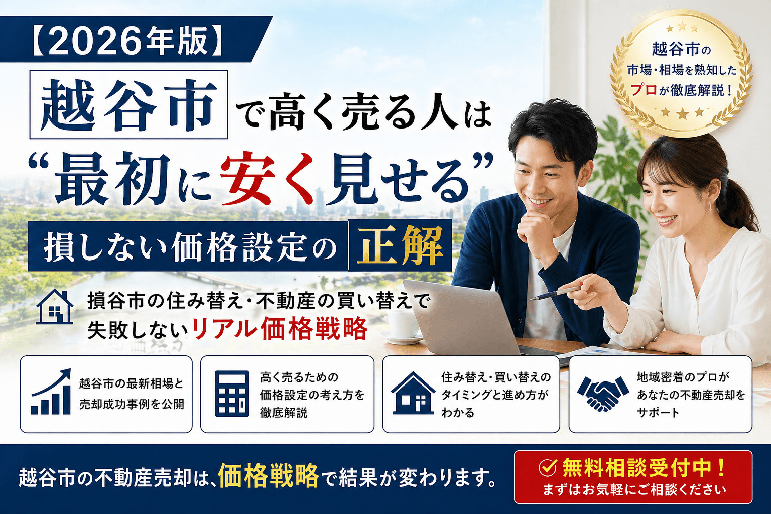2-3-2【2026年版】越谷市で高く売る人は“最初に安く見せる”  損しない価格設定の正解｜越谷市の住み替え・不動産の買い替えで失敗しないリアル価格戦略の画像