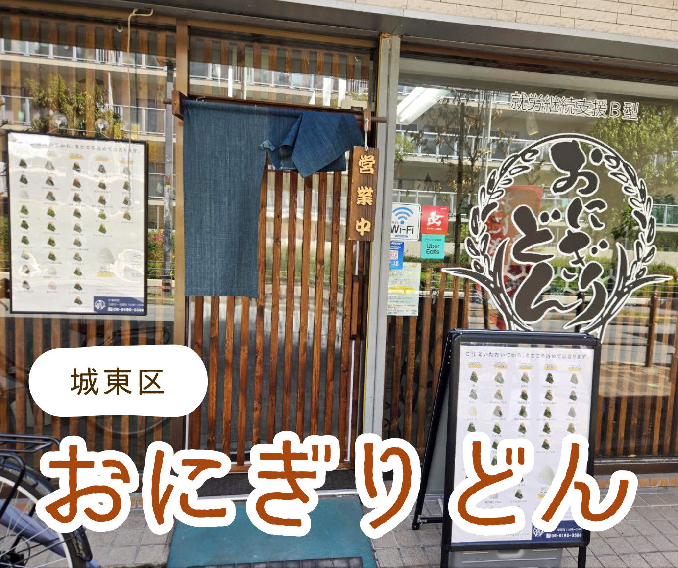 関目にある『おにぎりどん』に行ってみました!の画像