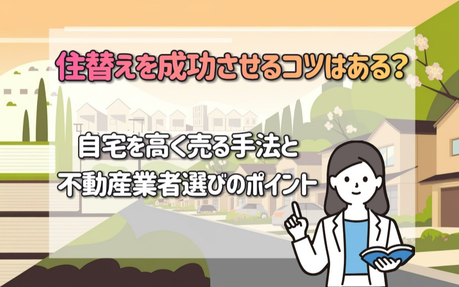 住替えを成功させるコツはある？自宅を高く売る手法と不動産業者選びのポイントの画像