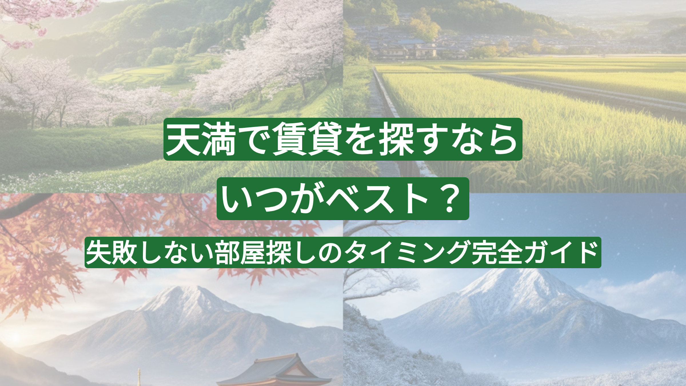 天満で賃貸を探すならいつがベスト？失敗しない部屋探しのタイミング完全ガイドの画像
