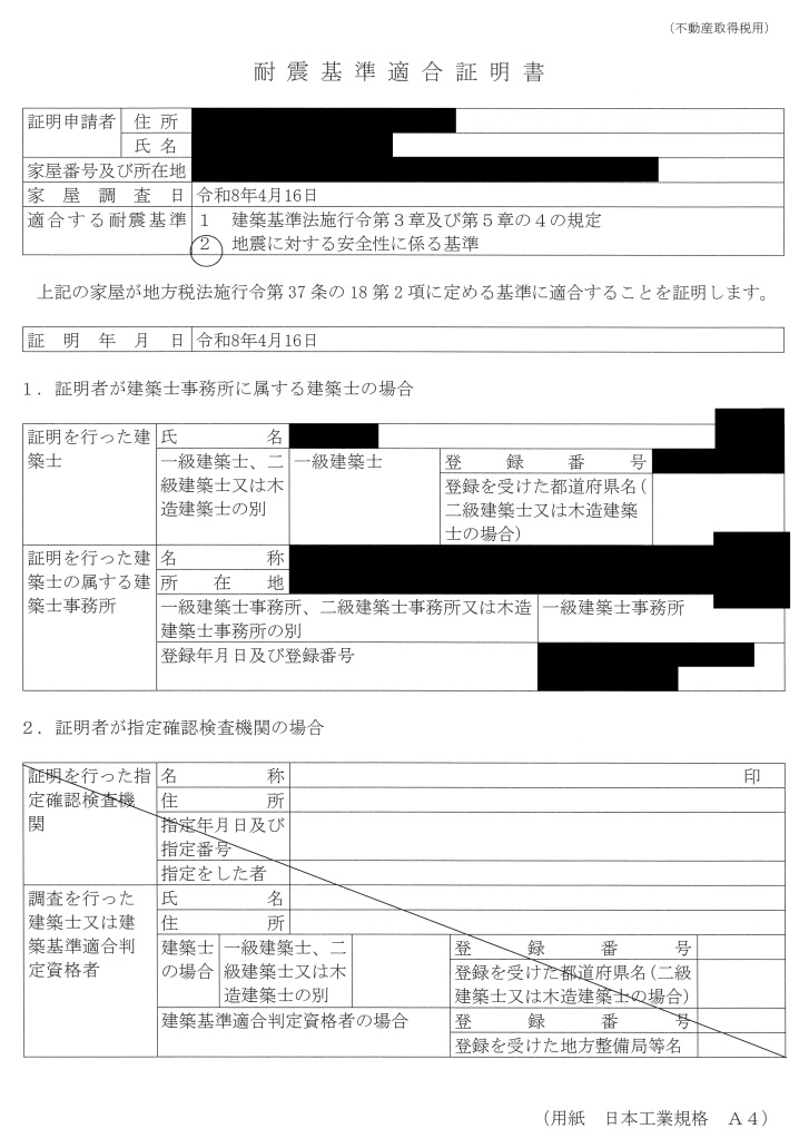 耐震基準適合証明書