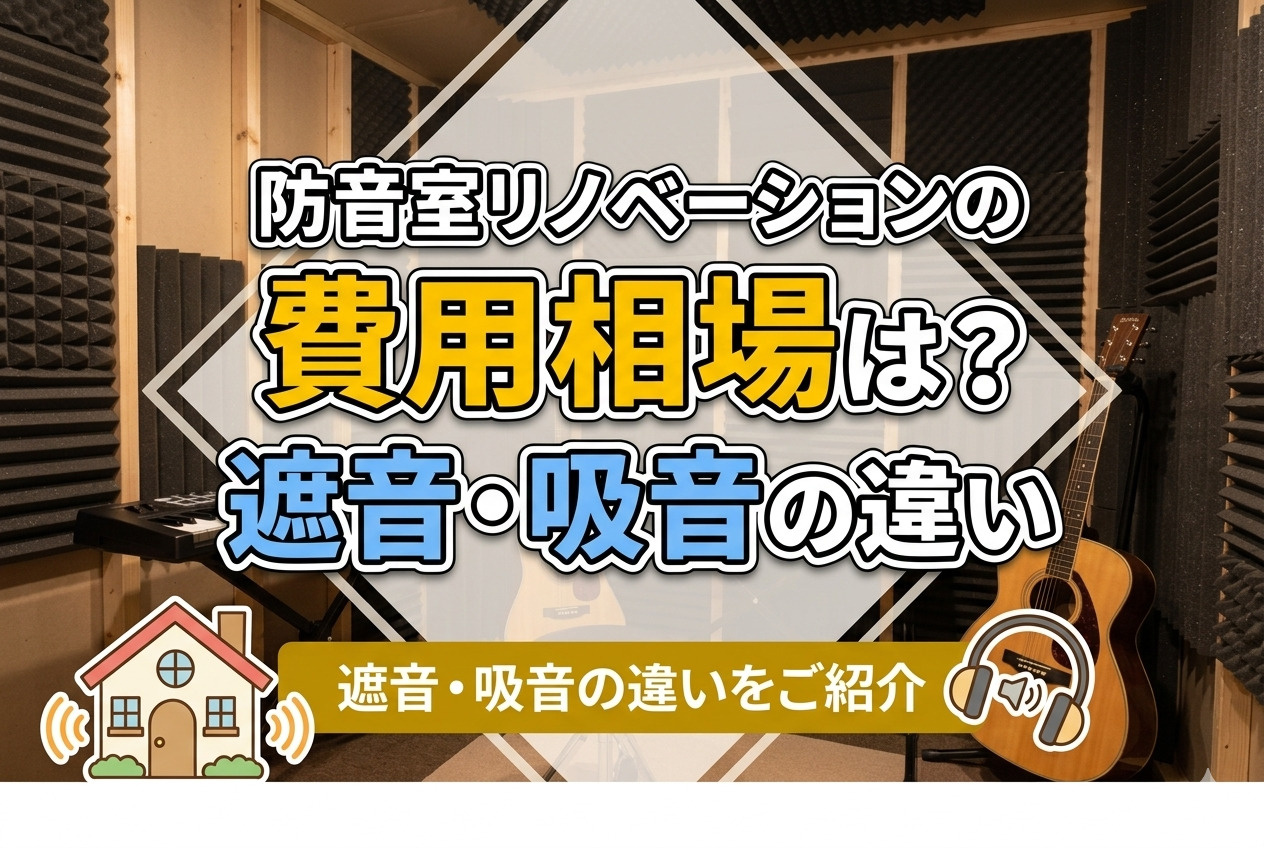 防音室リノベーションの費用は？遮音や吸音の違いについても解説の画像