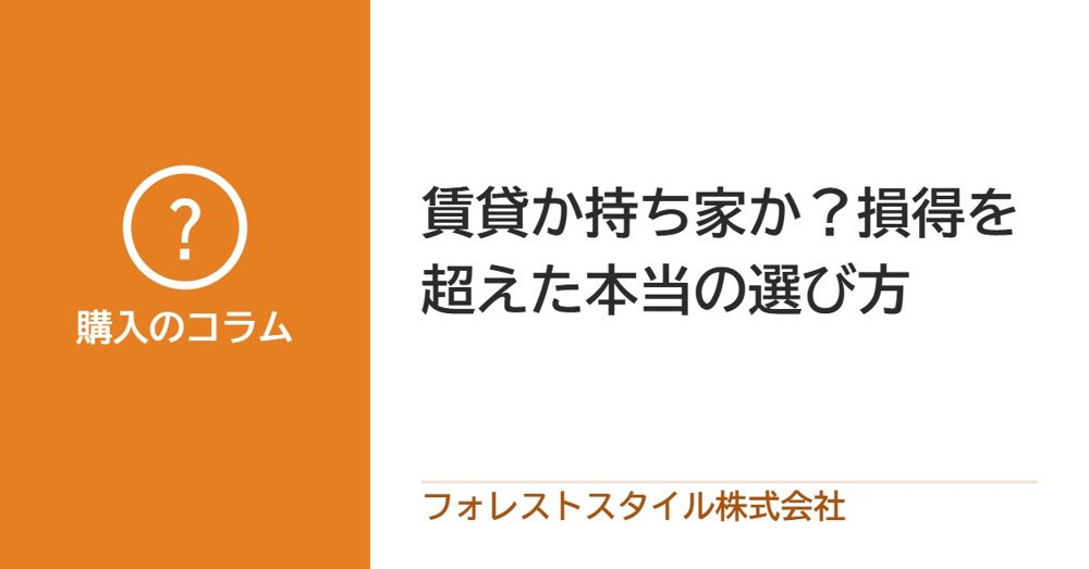 賃貸か持ち家か？損得だけで決めない選び方の画像