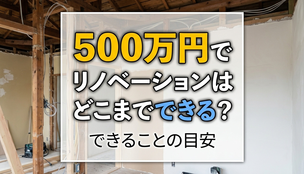500万円でリノベーションはどこまでできる？できることの目安の画像