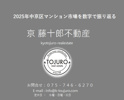 【市場分析】2025年度京都市中京区中古分譲マンション市場を数字で振り返るの画像