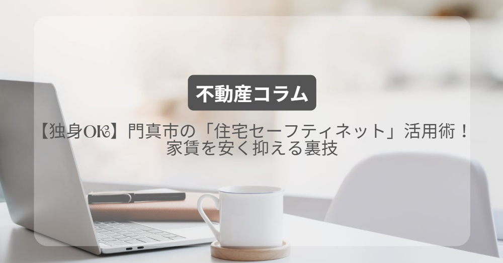 【独身OK】門真市の「住宅セーフティネット」活用術！家賃を安く抑える裏技の画像