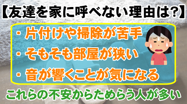 【友達を家に呼べない理由は？】学生向けの解決方法を解説の画像