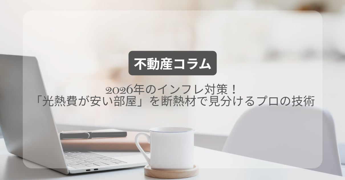 2026年のインフレ対策！「光熱費が安い部屋」を断熱材で見分けるプロの技術の画像
