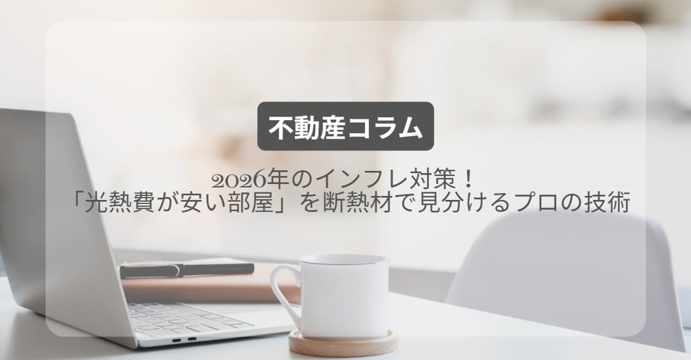 2026年のインフレ対策！「光熱費が安い部屋」を断熱材で見分けるプロの技術の画像